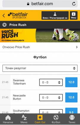 Price Rush опция в мобилната апликация на Betfair